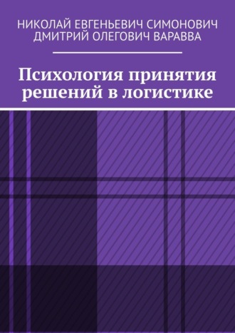 Обложка книги «Психология принятия решений в логистике»
