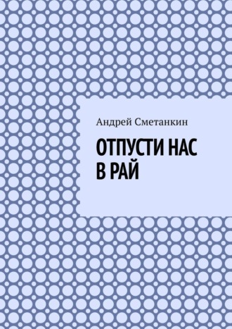 Обложка книги «Отпусти нас в рай»
