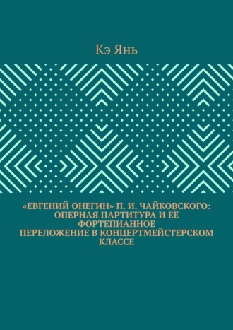 Кэ Янь. «Евгений Онегин» П. И. Чайковского: оперная партитура и её фортепианное переложение в концертмейстерском классе