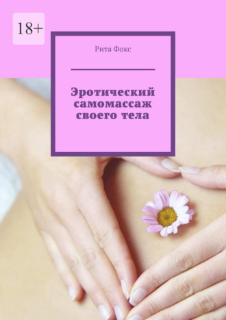 Обложка книги «Эротический самомассаж своего тела»