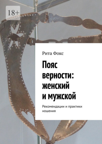 Обложка книги «Пояс верности: женский и мужской. Рекомендации и практики ношения»
