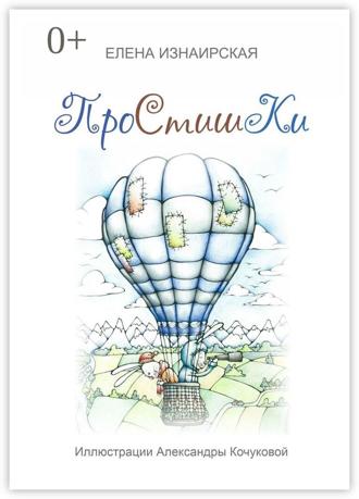 Обложка книги «Простишки. Иллюстрации Александры Кочуковой»