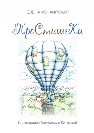 Елена Изнаирская. Простишки. Иллюстрации Александры Кочуковой