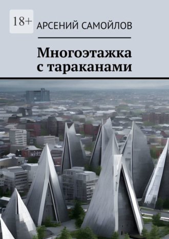 Обложка книги «Многоэтажка с тараканами»
