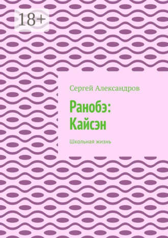 Обложка книги «Ранобэ: Кайсэн. Школьная жизнь»