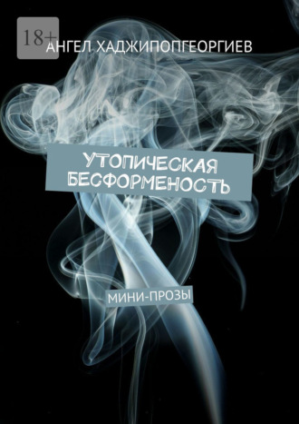 Обложка книги «Утопическая бесформенность. Мини-прозы»