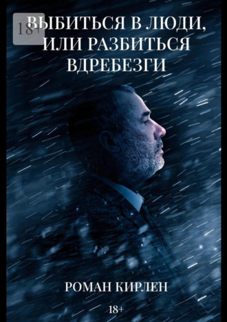 Роман Кирлен. Выбиться в люди, или Разбиться вдребезги