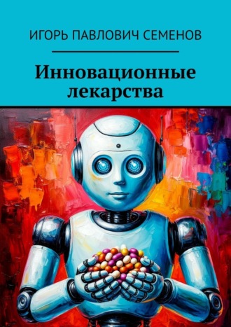 Обложка книги «Инновационные лекарства»