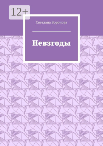 Обложка книги «Невзгоды»