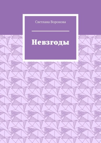 Светлана Воронова. Невзгоды