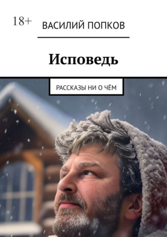 Обложка книги «Исповедь. Рассказы ни о чём»