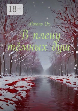 Обложка книги «В плену тёмных душ. Книга 1»