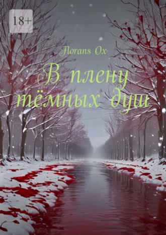Florans Ox. В плену тёмных душ
