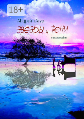 Звёзды и тени. Стихотворения. 