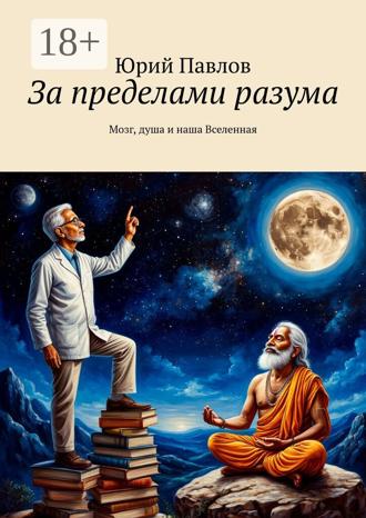 Обложка книги «За пределами разума. Мозг, душа и наша Вселенная»