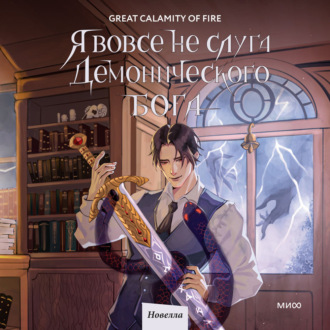 Обложка книги «Я вовсе не слуга демонического бога. Том 2»