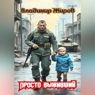 Обложка книги «Просто выживший»