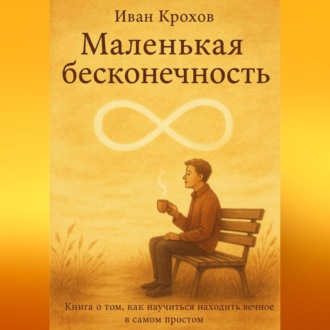 Обложка книги «Маленькая бесконечность»