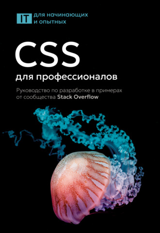 Обложка книги «CSS для профессионалов. Руководство по разработке в примерах от сообщества Stack Overflow»