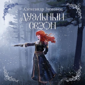 Обложка книги «Дуэльный сезон»