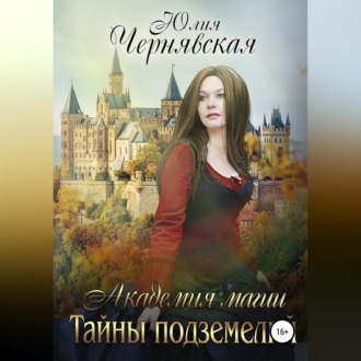 Обложка книги «Академия магии. Тайны подземелий»