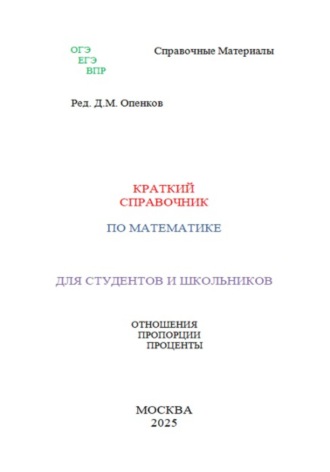 Обложка книги «Краткий справочник по алгебре. Проценты»