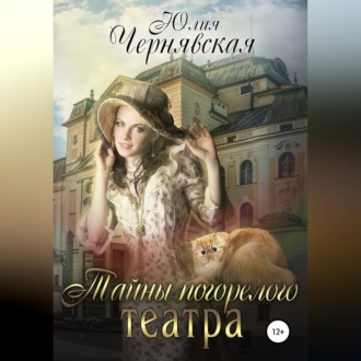 Обложка книги «Тайны погорелого театра»