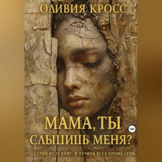 Обложка книги «Мама ,ты слышишь меня?»
