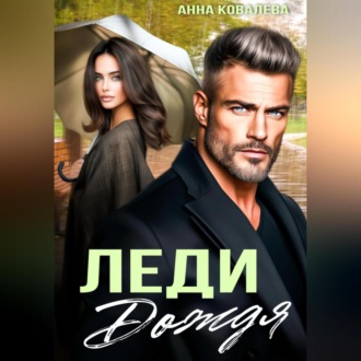 Обложка книги «Леди Дождя»