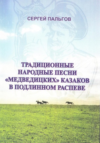 Обложка книги «Традиционные народные песни «медведицких» казаков Волгоградской области»