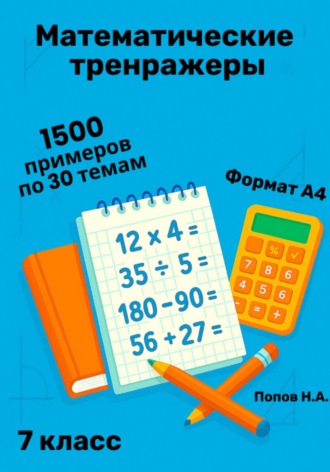 Обложка книги «Математический тренажер. 7 класс (Устный счет)»