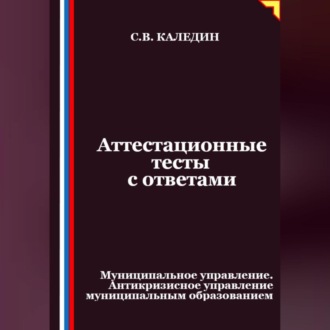 Обложка книги «Аттестационные тесты с ответами. Муниципальное управление. Антикризисное управление муниципальным образованием»