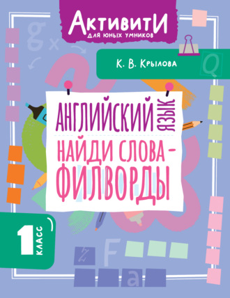 Ксения Крылова. Английский язык. Найди слова – филворды. 1 класс