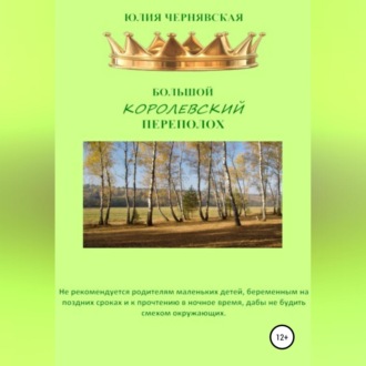 Обложка книги «Большой королевский переполох»