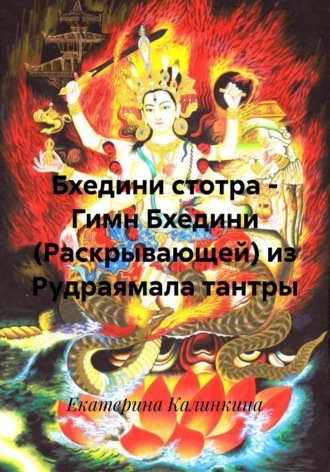 Обложка книги «Бхедини стотра – Гимн Бхедини (Раскрывающей) из Рудраямала тантры»