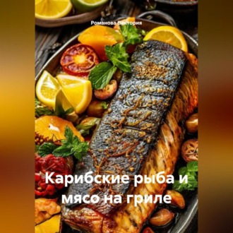 Обложка книги «Карибские рыба и мясо на гриле»
