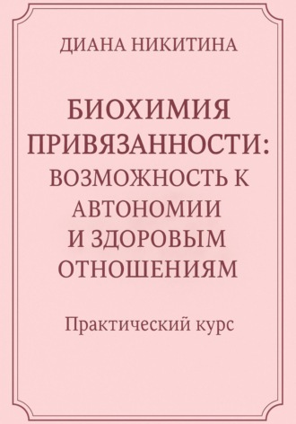 Обложка книги «Биохимия привязанности: возможность к автономии и здоровым отношениям»