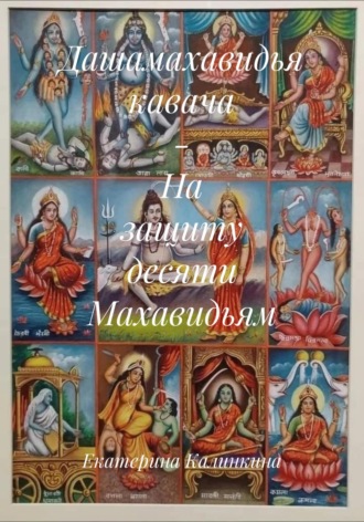 Обложка книги «Дашамахавидья кавача – На защиту десяти Махавидьям»