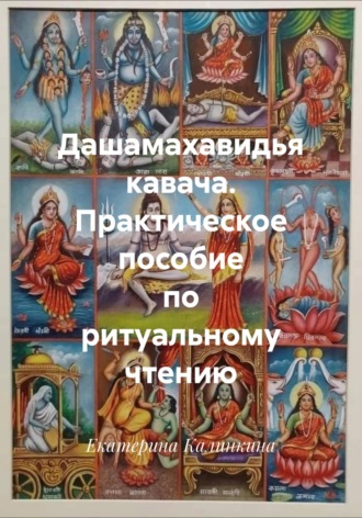 Обложка книги «Дашамахавидья кавача. Практическое пособие по ритуальному чтению»