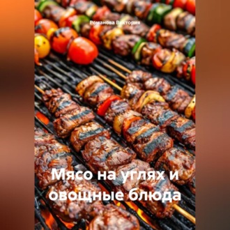 Обложка книги «Мясо на углях и овощные блюда»