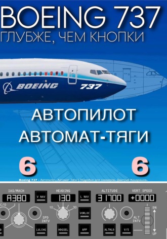 Обложка книги «Boeing 737 – Автопилот, Автомат Тяги | Подробно для симмеров»