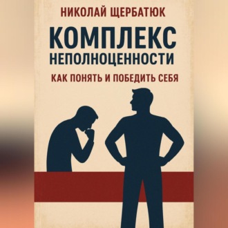 Обложка книги «Комплекс неполноценности: как понять и победить себя»