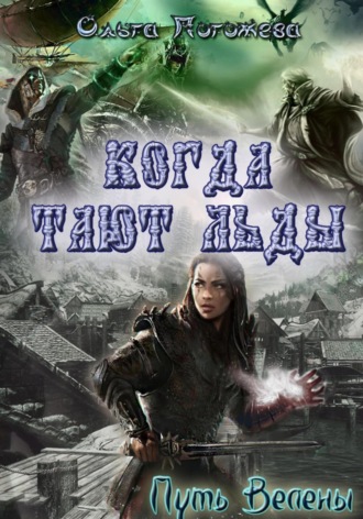 Обложка книги «Когда тают льды: Путь Велены»