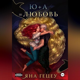Обложка книги «Ю+А=любовь»