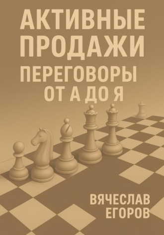 Обложка книги «Активные продажи. Переговоры от А до Я»