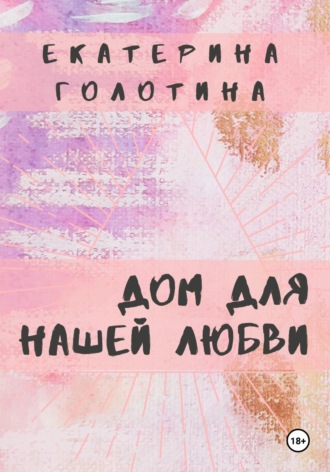 Обложка книги «Дом для нашей любви»