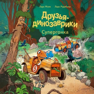 Обложка книги «Друзья-динозаврики. Супергонка»