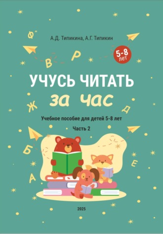 Анна Дмитриевна Типикина. Учусь читать за час. Часть 2. Учебное пособие для детей 5-8 лет