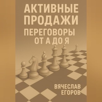 Обложка книги «Активные продажи. Искусство переговоров»