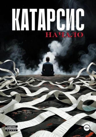 Обложка книги «Катарсис. Начало. Выпуск 2»